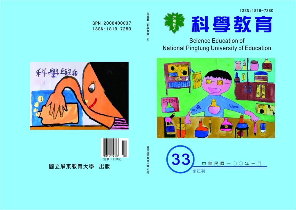 科學教育半年刊33期封面及封底