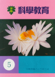 科學教育第5期