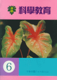 科學教育第6期