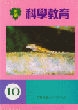 科學教育第10期