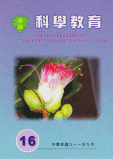 科學教育第16期