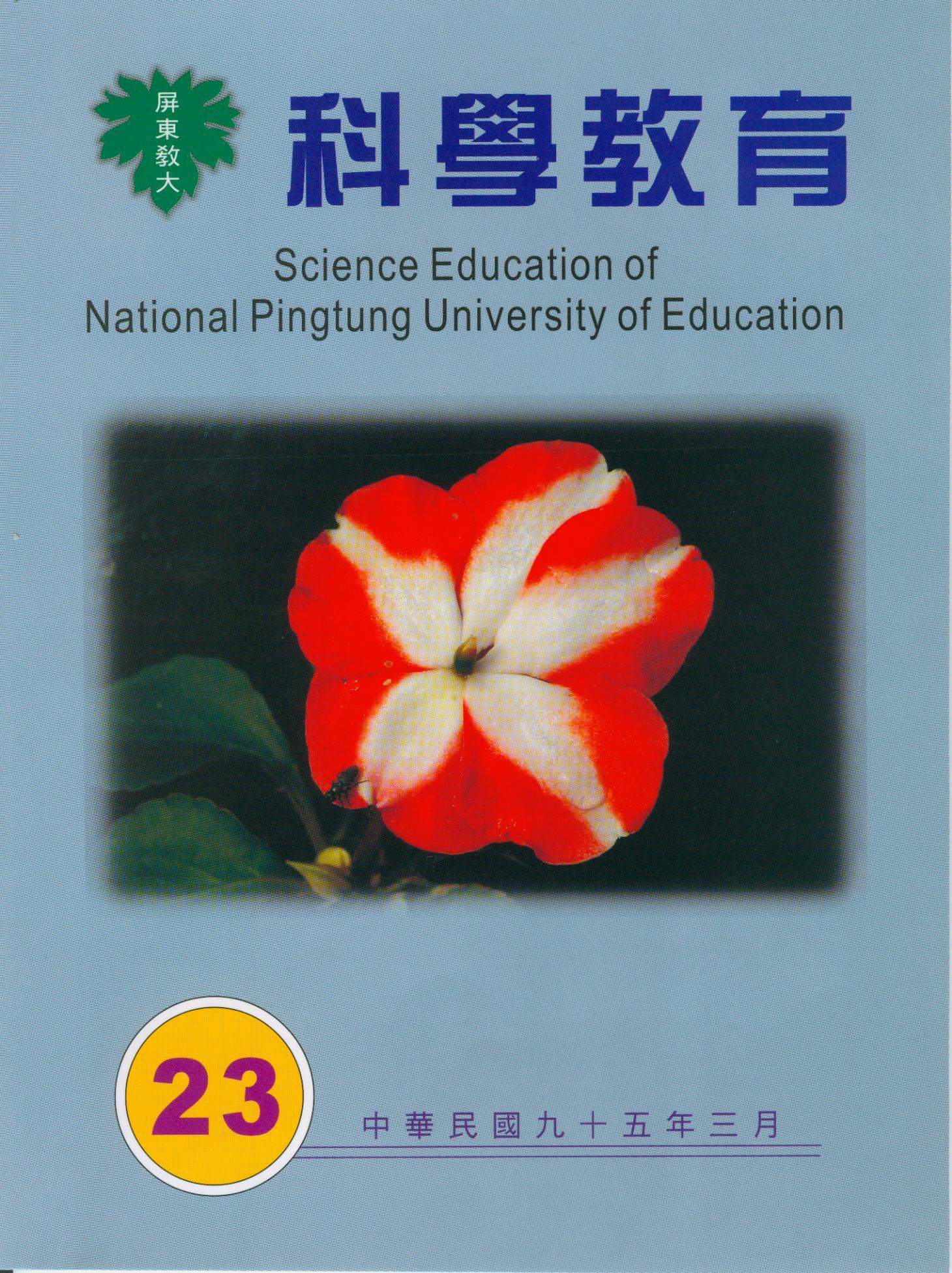 科學教育第23期