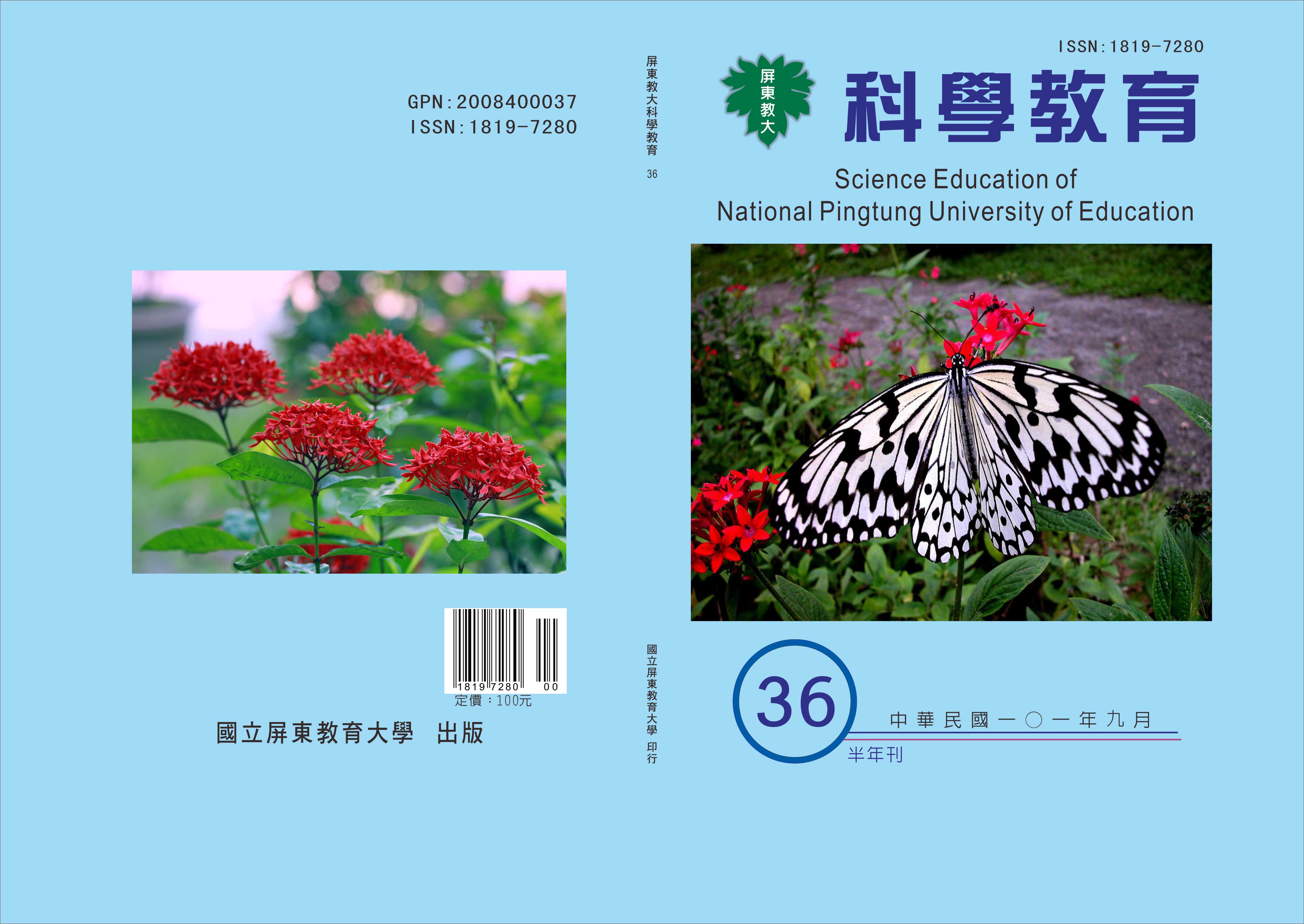 科學教育半年刊35期封面及封底
