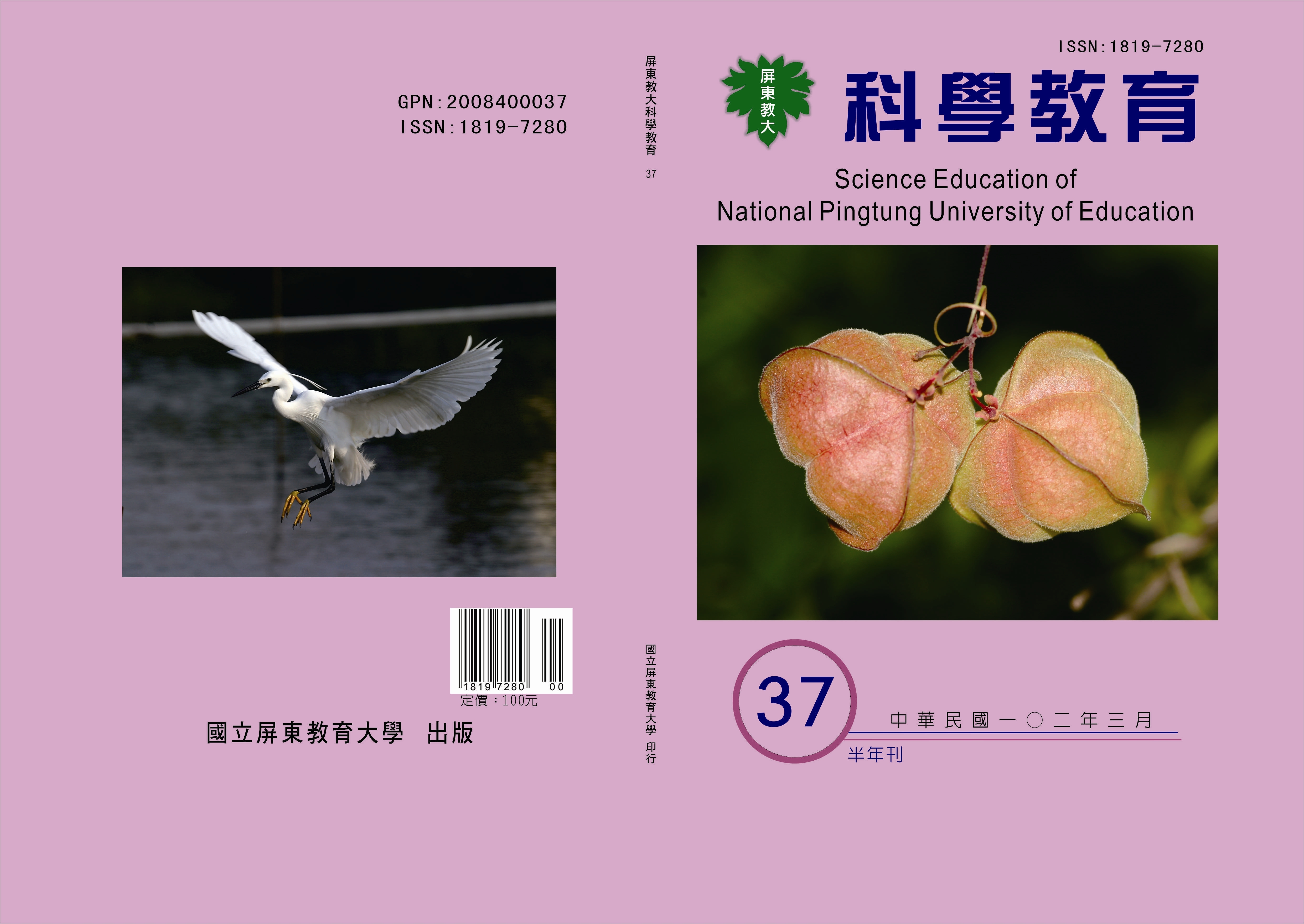 科學教育半年刊37期封面封底