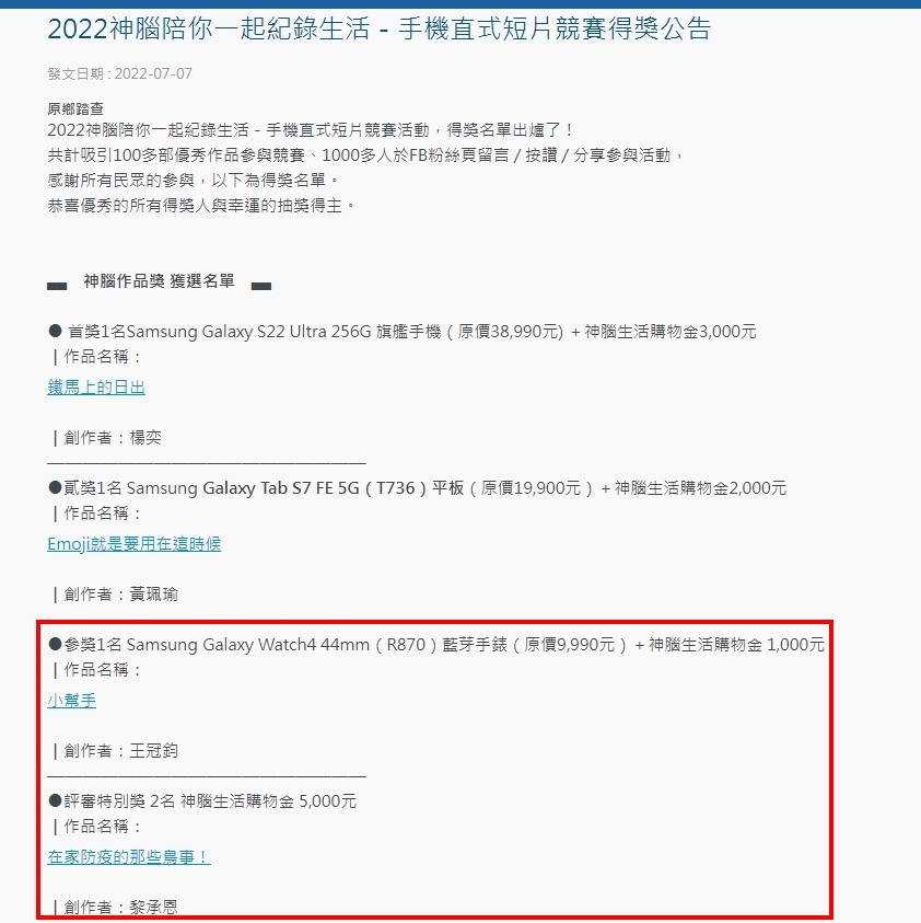 王冠鈞、黎承恩 2位同學榮獲2022年神腦國際直式短片競賽獎 得獎公告