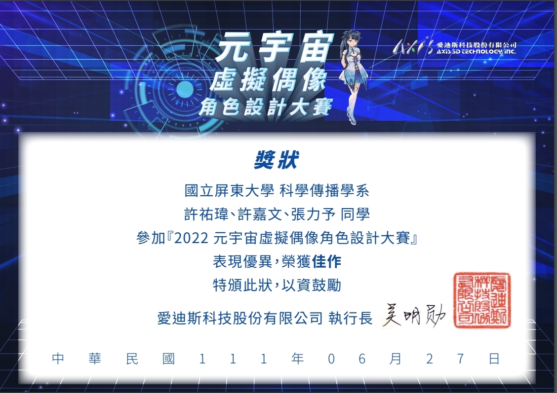 許祐瑋、許嘉文、張力予3位 同學榮獲2022 元宇宙虛擬偶像角色設計大賽佳作 獎狀