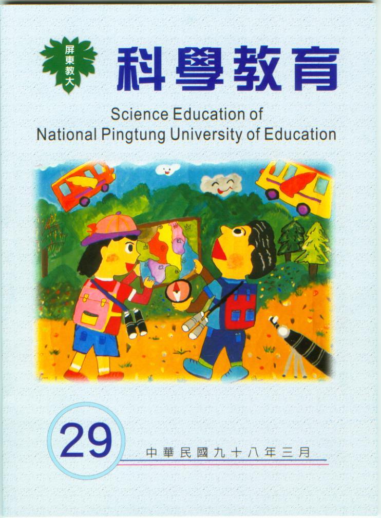 科學教育29期封面