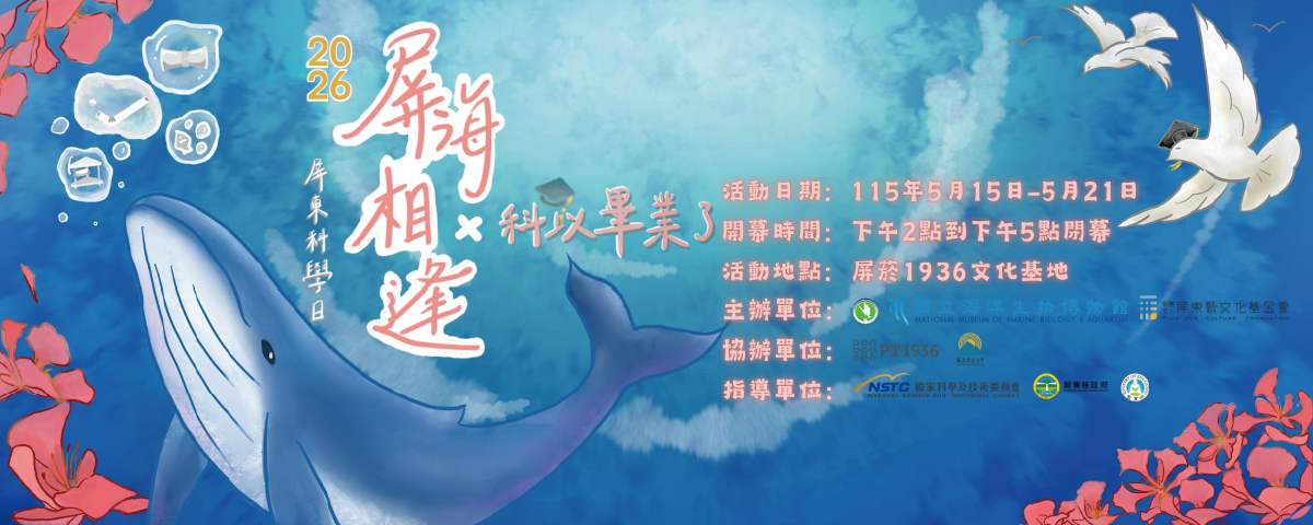 連結到屏東科學日暨115級畢業成品展